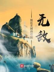 周玄李青松《我在天师府苟到无敌》_我在天师府苟到无敌