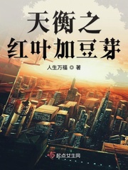 男主女主是雷毅,司华,张琪的小说是什么_穿越天衡之红叶加豆芽