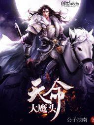 小说《天命大魔头》TXT百度云_天命大魔头