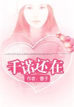 男主女主是千洛,京宇,美姬的小说是什么_千诺还在