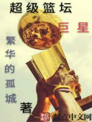 男主女主是靳峰,波波维奇,莱昂纳德的小说是什么_超级篮坛巨星