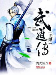 无限武这道_无限武道传