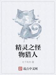男主女主是王珏,邓颖诗,宋元奇的小说是什么_精灵之怪物猎人