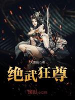 小说《绝武狂尊》TXT百度云_绝武狂尊