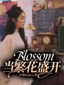 小说《Blossom当繁花盛开》TXT百度云_Blossom当繁花盛开