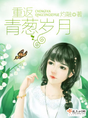 男主女主是刘明宣,刘明沣,陈晓彤的小说是什么_重返青葱岁月