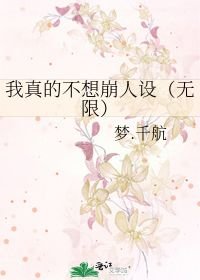 小说《我真的不想崩人设（无限）》TXT下载_我真的不想崩人设（无限）