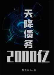 [小说]晋江VIP2020-4-9完结 总书评数：2980当前被收藏数：3282 被外星人碰瓷了怎么办？急！_天降债务2000亿