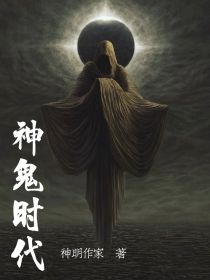 男主女主是方夏,吴凡,徐师道的小说是什么_神鬼时代