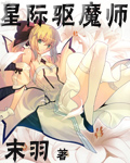 星芒驱魔师漫画全集免费阅读_星际驱魔师