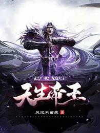 玄幻:我！龙庭太子！天生帝王！_玄幻:我！龙庭太子！天生帝王！