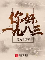 你好1983小说txt下载_你好，1983