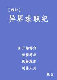 [小说][灵异玄幻]《异界求职纪[西幻]》TXT全集下载（全本） 作者：最白（晋江VIP完结）  穿越到异世_异界求职纪[西幻]