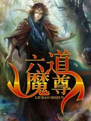 六道魔尊30章在线阅读_六道魔尊