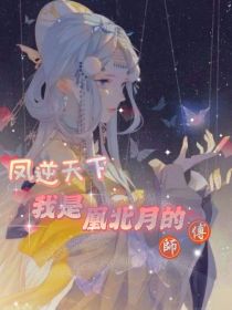 凰北月凤逆天下漫画_凤逆天下：我是凰北月的师傅