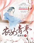 小说《农女青枣》TXT下载_农女青枣