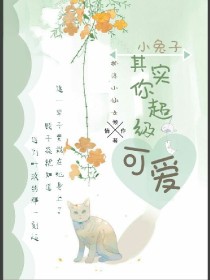 男主女主是叶玖,顾子焱,秦雪儿的小说是什么_小兔子，其实你超级可爱呀