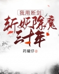 小说《我用断剑斩妖除魔三十年》TXT下载_我用断剑斩妖除魔三十年