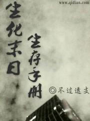 男主女主是齐阳,希影,陈铮的小说是什么_生化末日生存手册
