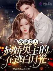 男主女主是潘星泽,容鸣玉,容文梁的小说是什么_快穿美人：病娇男主的在逃白月光