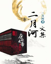 小说《二月河帝王系列·康雍乾》TXT下载_二月河帝王系列·康雍乾
