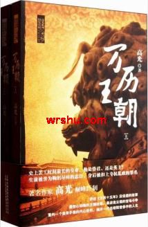 作者：高光【由文下载网（。。）整理提供，版权归作者和出版社所有，本站仅提供预览，如发现侵犯您的权益，_万历王朝