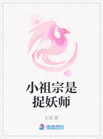 天师小祖宗_小祖宗是捉妖师