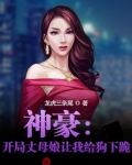 小说《离婚后我狂赚百亿，前妻跪下了！》TXT下载_神豪：开局丈母娘让我给狗下跪！