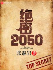 小说《绝密2050》TXT下载_绝密2050