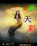 男主女主是杨青,叶枫,洪云的小说是什么_补天彩石