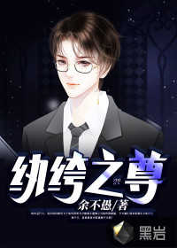 女尊之纨绔_纨绔之尊