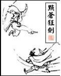 男主女主是刘毅,张元奎,凤姑的小说是什么_点苍狂剑