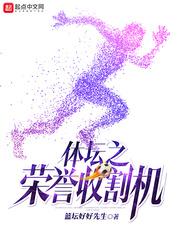 男主女主是叶凌,张萌萌,加特林的小说是什么_体坛之荣誉收割机