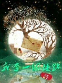 余雄榆儿《我有一个缺点》_我有一个缺点