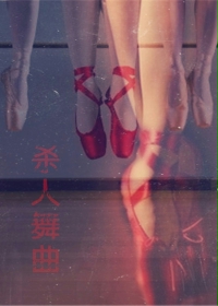 男主女主是杨少烨,张倩倩,陈晨的小说是什么_杀人舞曲