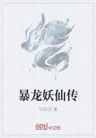 男主女主是陈柳,暴龙,跃龙的小说是什么_暴龙妖仙传