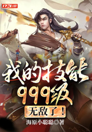 赵嘉欣白梦芸《我的技能999级，无敌了！》_我的技能999级，无敌了！