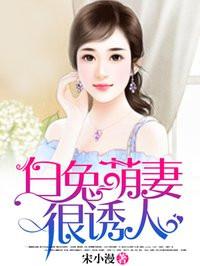 男主女主是景翼,杜若谦,安妮的小说是什么_白兔萌妻很诱人