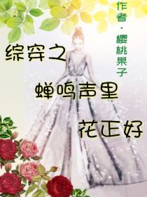 小说《综穿之蝉鸣声里花正好》TXT下载_综穿之蝉鸣声里花正好