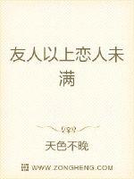 夫妻未满恋人以上_友人以上恋人未满