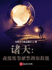 天空中布满着阴云，月亮被云层隐藏起来。在一栋破旧的居民楼内，一位少年双手正不断的在键盘上敲打着，那激_诸天：我能依靠献祭抽取技能！？