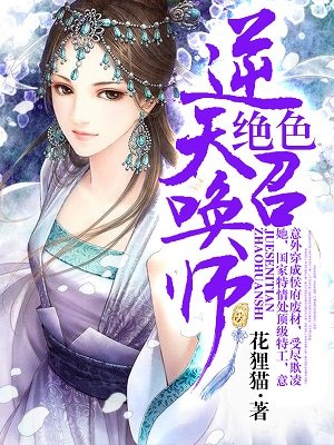 绝色召唤师逆天狂女倾天下_绝色逆天召唤师