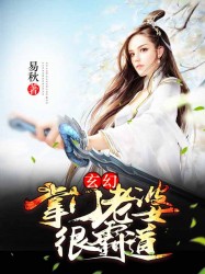 小说《玄幻：掌门老婆很霸道》TXT百度云_玄幻：掌门老婆很霸道