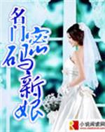 名门新娘小说免费书包网_名门：密码新娘