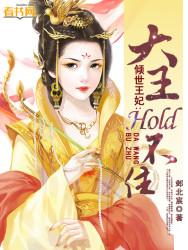 杨茜昭文《倾世王妃：大王Hold不住》_倾世王妃：大王Hold不住