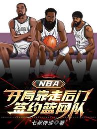 小说《NBA:开局靠走后门签约篮网队》TXT下载_NBA:开局靠走后门签约篮网队