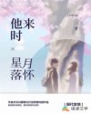 [穿越重生]《他来时星月落怀》作者：不见归康【完结+番外】文案：许冬醒在参加前男友陆擎婚礼的路上遭遇_他来时星月落怀