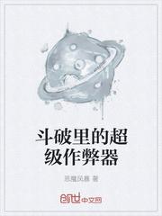 小说《斗破里的超级作弊器》TXT百度云_斗破里的超级作弊器