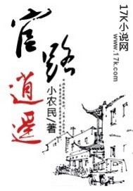 男主女主是潘宝山,刘江燕,郑金萍的小说是什么_官路逍遥