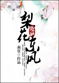 小说《梨花微醉东风》TXT下载_梨花微醉东风